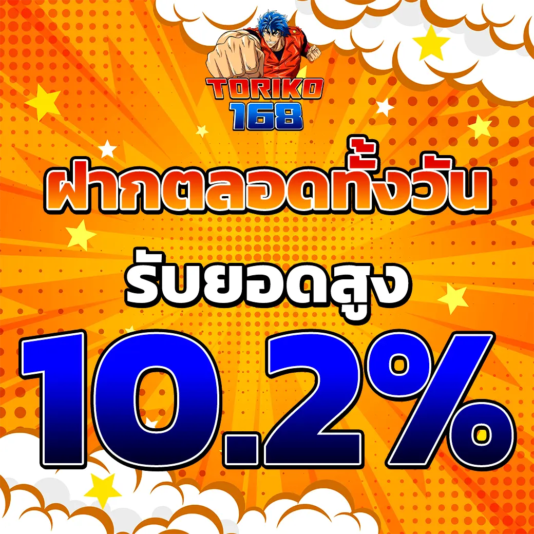 ฝากตลอดทั้งวัน รับโบนัส 10.2%