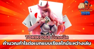TORIKO168 เทคนิคคำนวณกำไรต่อเบทสำหรับผู้เล่นคาสิโน