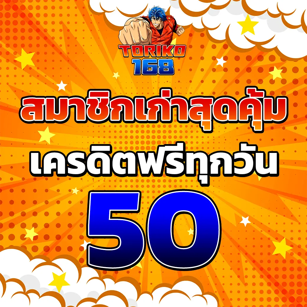 TORIKO168 เครดิตฟรีสมาชิกเก่า รับฟรีทุกวัน 50