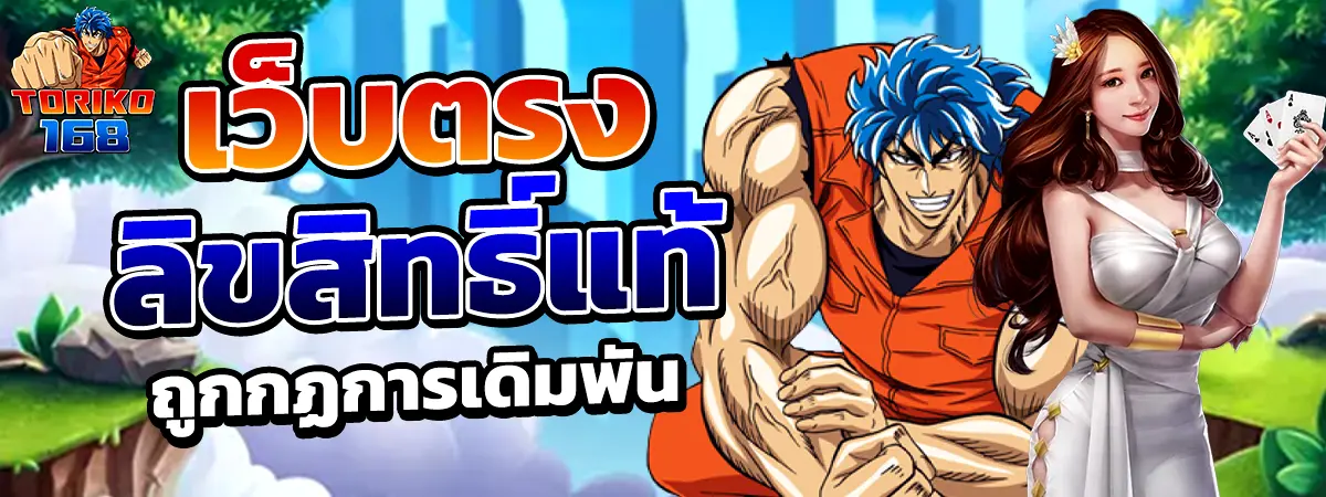 TORIKO168 เว็บตรงลิขสิทธิ์แท้ เดิมพันมั่นคงปลอดภัย