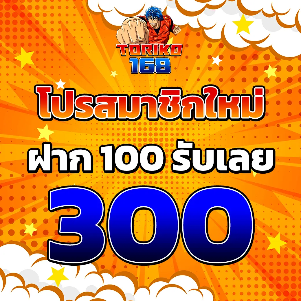TORIKO168 โปรสมาชิกใหม่ ฝาก 100 รับ 300 โปรโมชั่นสล็อตสุดคุ้ม