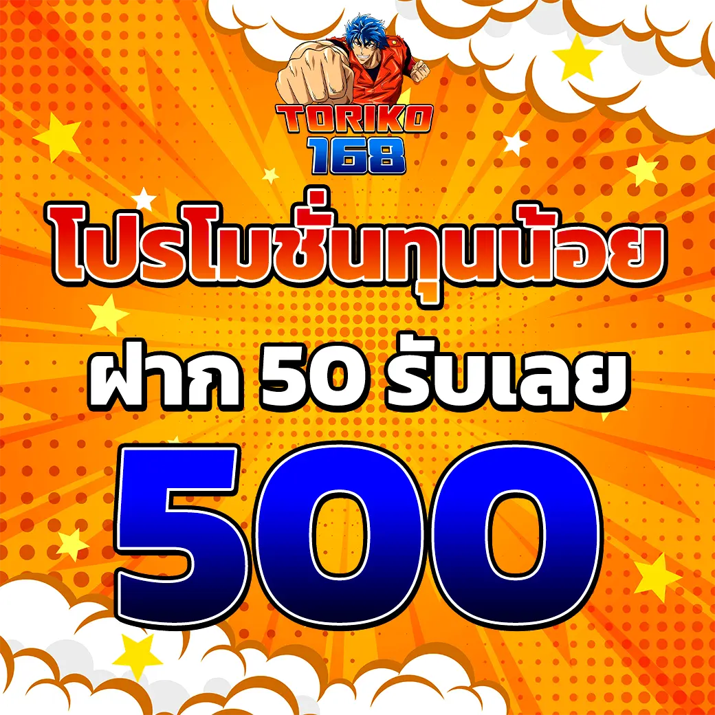 TORIKO168 โปรทุนน้อย ฝาก 50 รับ 500 สล็อตคาสิโนโบนัสคุ้ม